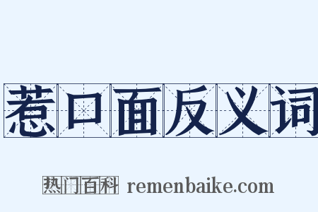 惹口面反义词是什么意思的图片